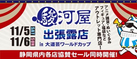 11/5(土)～11/6(日) 大道芸ワールドカップin静岡2022 駿河屋出張露店&静岡エリア5店舗協賛セール開催！