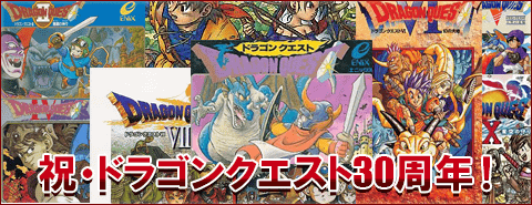 祝・ドラゴンクエスト30周年