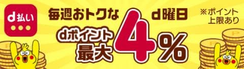 毎週金・土はd曜日!d払いでおトクにお買い物!