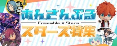 あんスタのグッズはなんでもおまかせ♪あんさんぶるスターズ特集更新