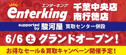 6/6(土)、エンターキング千葉中央店＆南行徳店いよいよグランドオープン！