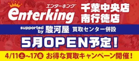 4/11(土)、エンターキング 千葉中央店＆南行徳店 プレオープン！先行買取アップキャンペーン開催！