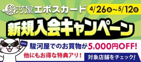 本日4/26(金)より「駿河屋エポスカード新規入会キャンペーン」開催☆店頭申込で5,000円OFF！