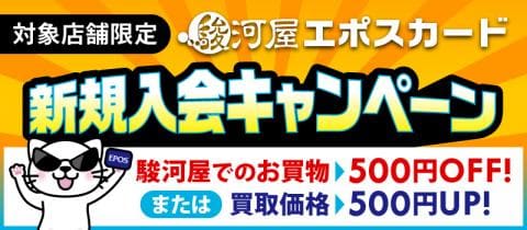 駿河屋3店舗限定「エポスカード新規入会キャンペーン」開催☆