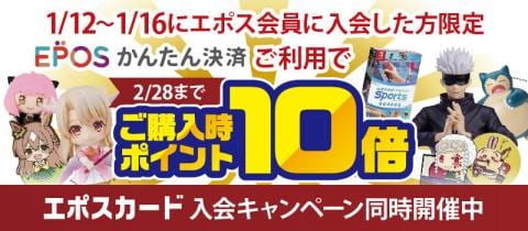 1/16(月)までポイント10倍♪駿河屋エポスカード新規入会キャンペーン