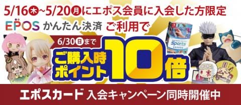 5/20(月)までポイント10倍♪駿河屋エポスカード新規入会キャンペーン