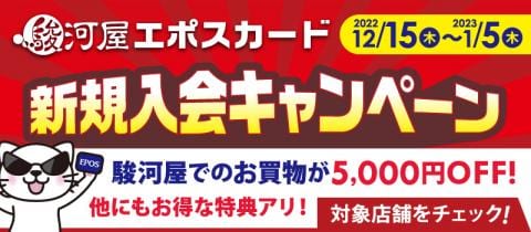 店頭申込で5,000円OFF★12/15(木)より「駿河屋エポスカード新規入会キャンペーン」開催！