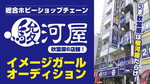 秋葉原の街をジャック！駿河屋秋葉原6店舗イメージガールオーディション2022開催決定！！