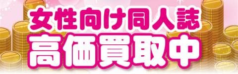 「女性向け同人誌買取保証」10/1(金) 更新しました！