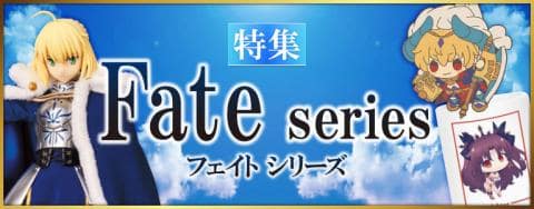 どんなFateもここに集合☆「Fateシリーズ」特集を更新