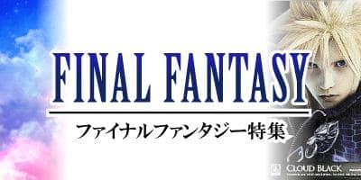 ’87年からのアイテム必見!ファイナルファンタジー特集ページOPEN!