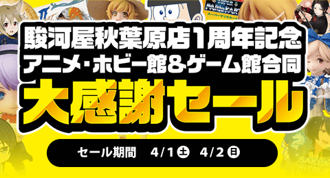 駿河屋秋葉原店1周年記念大感謝セール 4/1(土)、4/2(日)開催！