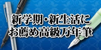 新学期・新入学におすすめ！ラミーとファーバーカステルの高級万年筆好評販売中！