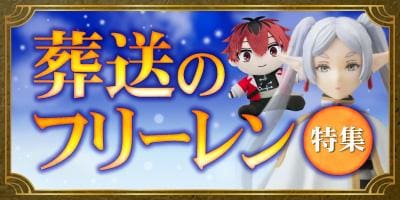 葬送のフリーレンのグッズは駿河屋でGET「葬送のフリーレン」特集OPEN♪