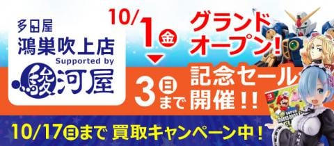本日10/1(金)多田屋 鴻巣吹上店 Supported by 駿河屋がグランドオープン！