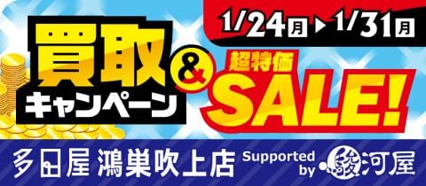 1/24(月)より「多田屋 鴻巣吹上店 Supported by 駿河屋」にて冬本番！キャンペーンを開催☆