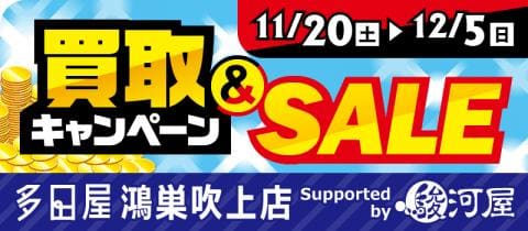 11/20(土)より「多田屋 鴻巣吹上店 Supported by 駿河屋」にて冬を楽しもう！セール＆買取キャンペーンを開催☆