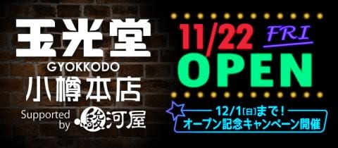 【店内写真公開】明日11/22(金)オープン★玉光堂 小樽本店 Supported by 駿河屋
