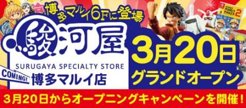 本日3/20(金)グランドオープン！ 駿河屋博多マルイ店 オープニングキャンペーン＆買取キャンペーン開催中！