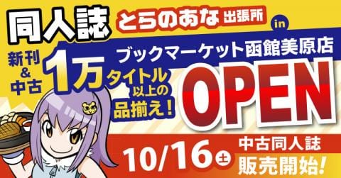 10/16(土)中古同人誌10,000点増量！「とらのあな出張所 in ブックマーケット函館美原店 Supported by 駿河屋」