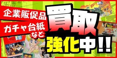 懐かしの昭和～平成時代の店頭POPやポスター、ガチャ台紙など販促品を買取強化中！