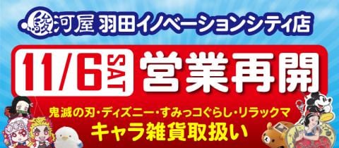 11/6(土)よりいよいよ営業再開！【駿河屋羽田イノベーションシティ店】