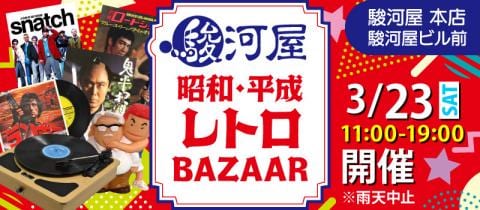 本日3/23(土)懐かしのアイテム超特価「駿河屋昭和・平成・レトロバザー」開催★駿河屋 本店 駿河屋ビル前