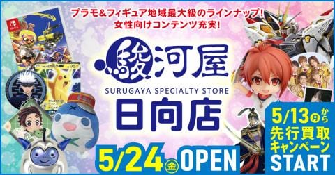 5/13(月)「駿河屋 日向店」買取のみスタート★買取キャンペーン開催！