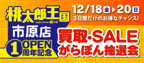 12/18(金)より3日間限定！桃太郎王国市原店にて1周年記念買取＆SALE＆ガラポン大会開催☆