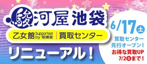 本日6/30(金)「駿河屋 池袋乙女館」リニューアルオープン♪