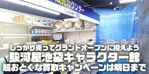 駿河屋池袋キャラクター館、超おとくな買取キャンペーンは明日までです！！！