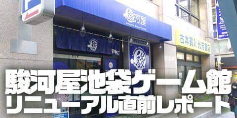 買取キャンペーン好評開催中 駿河屋池袋ゲーム館リニューアルオープン直前レポート 駿河屋オフィシャルブログ