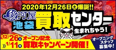 12/26(土)、駿河屋池袋買取センターがグランドオープン！オープン記念キャンペーン開催☆