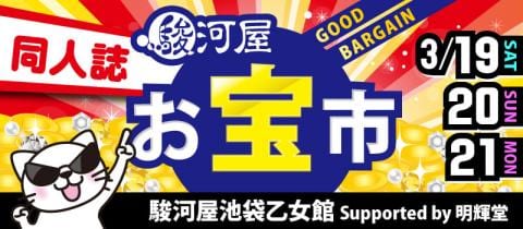 本日3/19(土)より開催☆駿河屋池袋乙女館「同人誌お宝市」