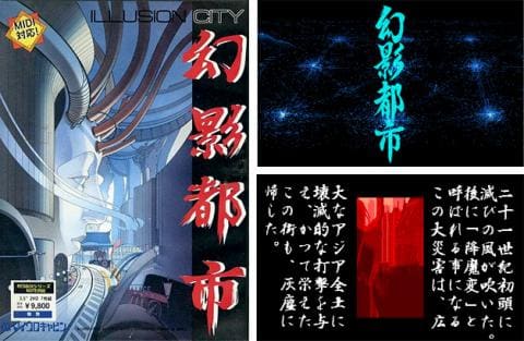 マイナーゲーム機好きSのレゲー話 | 【PC-9801】幻影都市（イリュージョンシティ）