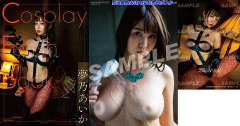 【駿河屋限定版】写真集「Cosplay Fetish Book 夢乃あいか」付録付き 好評発売中！