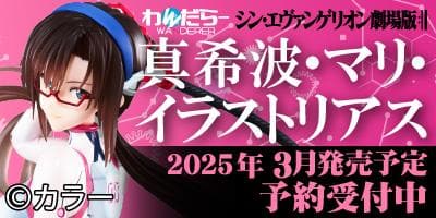 本日3/22(金)より予約開始「シン・エヴァンゲリオン劇場版 真希波・マリ・イラストリアス」1/7フィギュア