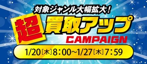 買取強化実地中☆1/20(木)より超買取アップキャンペーン開催