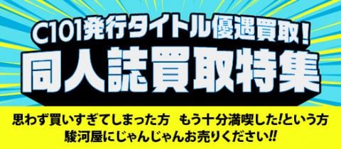 「コミックマーケット101」頒布同人誌、同人グッズなど高価買取中♪