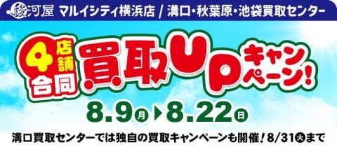 8/9(月)より【駿河屋4店舗合同】買取アップキャンペーン開催★