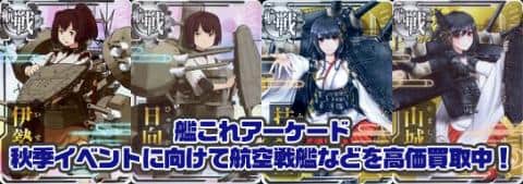 艦これアーケード 秋季イベントに向けて航空戦艦などを高価買取中！