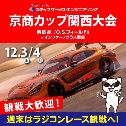 【観戦無料】明日12/3(土)から2日間「KYOSHO CUP 2022 関西大会」が奈良O.S.フィールドで開催!