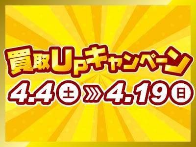 【4/4(土)⇒4/19(日)】駿河屋日本橋オタロード乙女館・買取センター、高槻店、兵庫駅前店、三宮買取センター、本の森古川橋店、垂水店にて、お得な買取キャンペーン実施！！