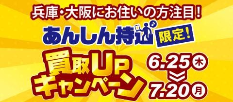 【6/25(木)⇒7/20(月)】駿河屋日本橋オタロード乙女館・買取センター、高槻店、兵庫駅前店、三宮買取センター、本の森古川橋店、垂水店にて、あんしん持込限定の買取キャンペーン開催☆