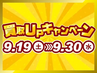 【9/19(土)⇒9/30(水)】駿河屋日本橋オタロード乙女館・買取センター、高槻店、兵庫駅前店、三宮買取センター、本の森古川橋店、垂水店にて、買取キャンペーン開催☆