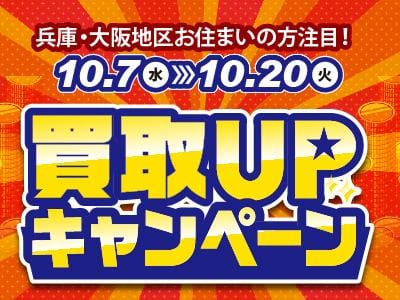 【10/7(水)⇒10/20(火)】駿河屋日本橋オタロード乙女館・買取センター、高槻店、兵庫駅前店、三宮買取センター、本の森古川橋店、垂水店にて、秋のお楽しみ！買取キャンペーン開催☆