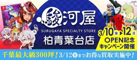 本日3/10(金)より、駿河屋柏青葉台店グランドオープン★記念キャンペーン開催