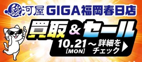 【駿河屋 GIGA福岡春日店】10/21(月)～お得なセール＆買取キャンペーン開催！