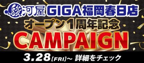 3/28(金)より「駿河屋 GIGA福岡春日店」オープン1周年記念キャンペーン開催！