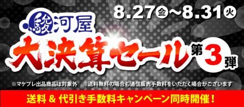 残り2日のラストチャンス！駿河屋大決算タイムセール開催中☆